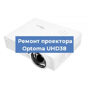Замена лампы на проекторе Optoma UHD38 в Волгограде